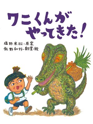 cover image of ワニくんがやってきた!
